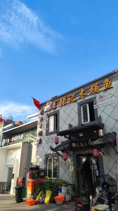 木桶鱼小聚