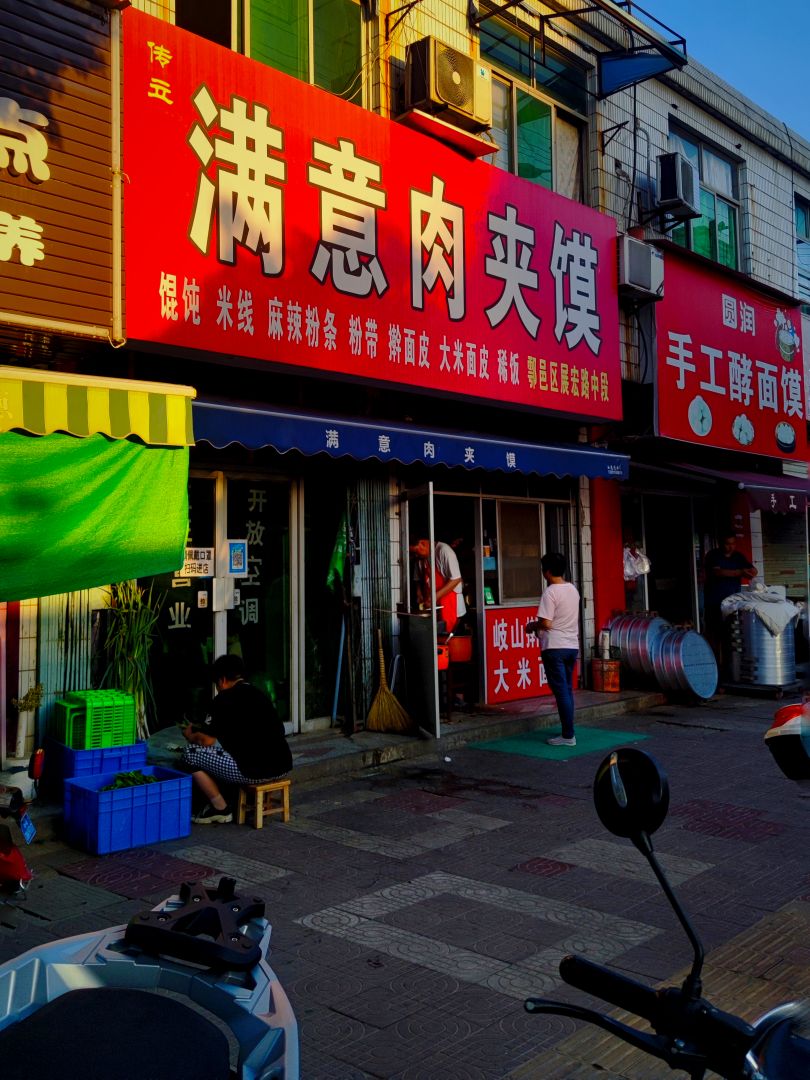 户县满意肉夹馍